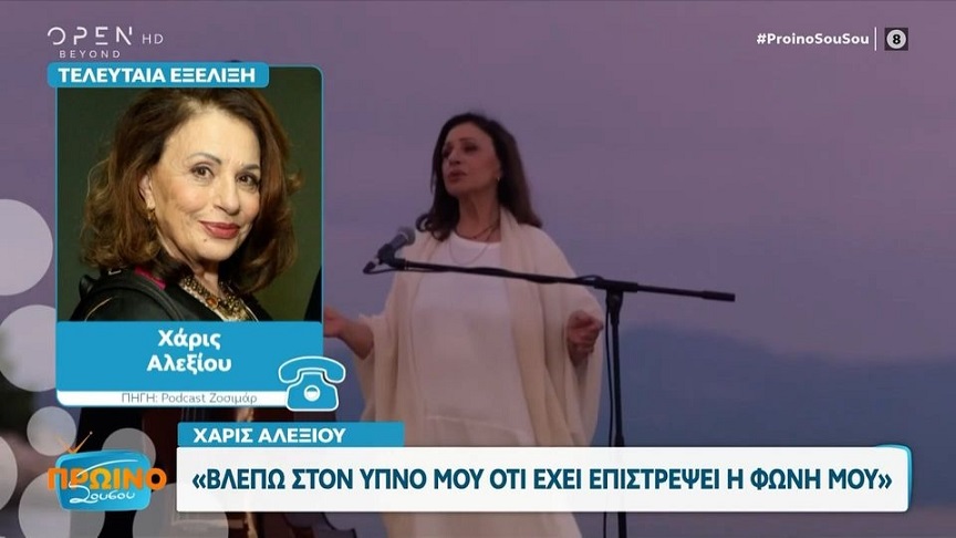 Η Χάρις Αλεξίου συγκινεί – «Βλέπω στον ύπνο μου ότι τραγουδάω και λέω “Κοίτα, ξαναγύρισε η φωνή μου”»