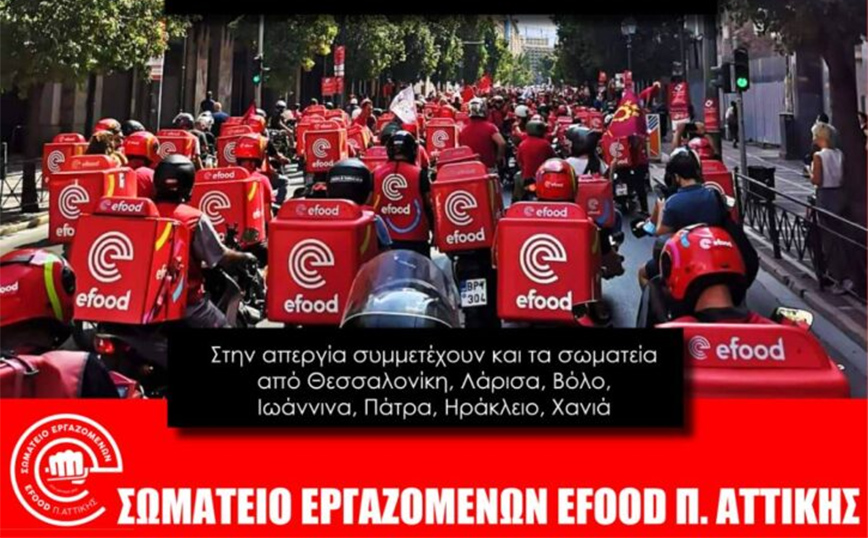 24ωρη απεργία στο efood το Σάββατο – Τα αιτήματα των εργαζομένων
