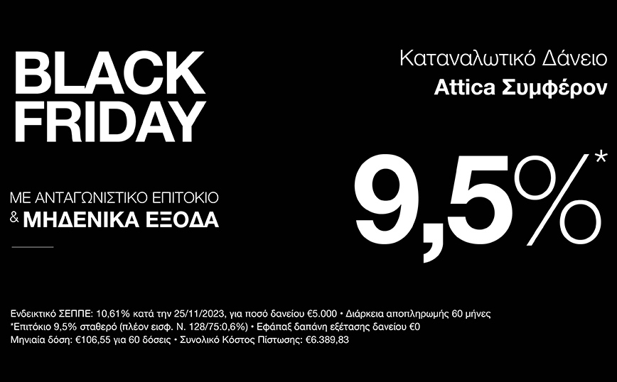 H Black Friday γίνεται&#8230; Bank Friday με τo Kαταναλωτικό Δάνειο Attica Συμφέρον της Attica Bank!