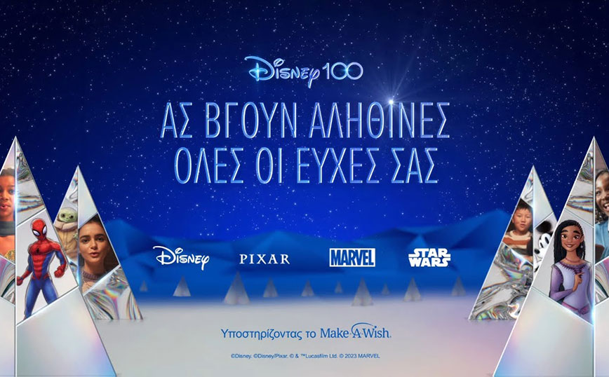 Η καμπάνια των Χριστουγέννων «Ας βγουν αληθινές όλες οι ΕΥΧΕΣ σας» κλείνει μία χρονιά εορτασμών για τα 100 χρόνια Disney