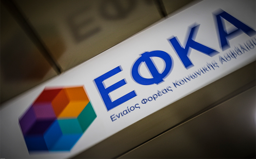 e-ΕΦΚΑ: Ολοκληρώθηκε η εκκαθάριση ασφαλιστικών εισφορών για μη μισθωτούς ασφαλισμένους με παράλληλη μισθωτή απασχόληση