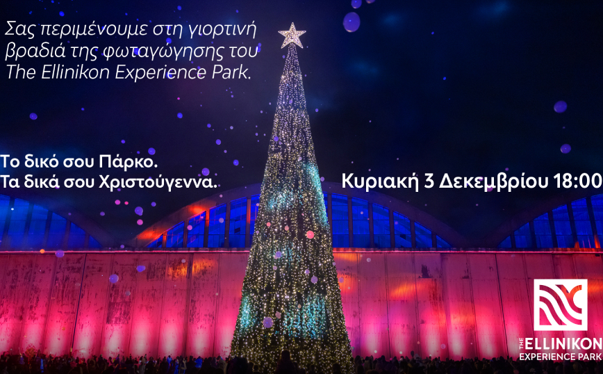 Ζήσε τα δικά σου Χριστούγεννα στο The Ellinikon Experience Park!