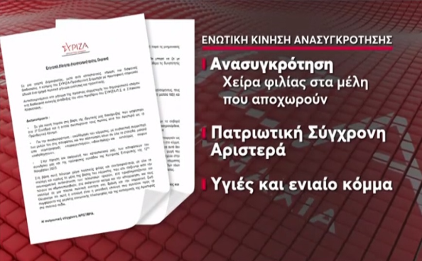 Ρελάνς από Γιώργο Τσίπρα και Πολάκη στον ΣΥΡΙΖΑ: Δημιουργούν νέα τάση, την «Ενωτική Κίνηση Ανασυγκρότησης», που αρνείται ότι είναι&#8230; τάση