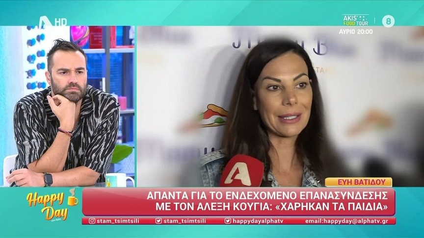 Η Εύη Βατίδου απαντά για το ενδεχόμενο επανασύνδεσης με τον Αλέξη Κούγια – «Αυτό θεωρώ ούτως ή άλλως, χάρηκαν και τα παιδιά»