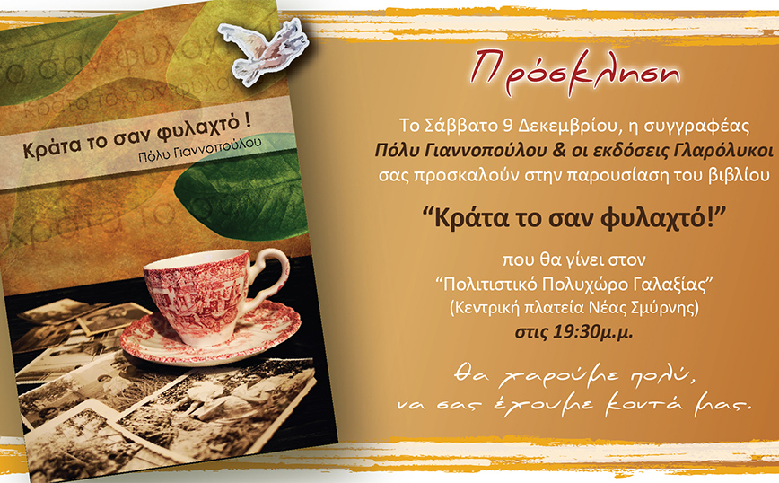 Παρουσίαση βιβλίου: Πόλυ Γιαννοπούλου – Κράτα το σαν φυλαχτό