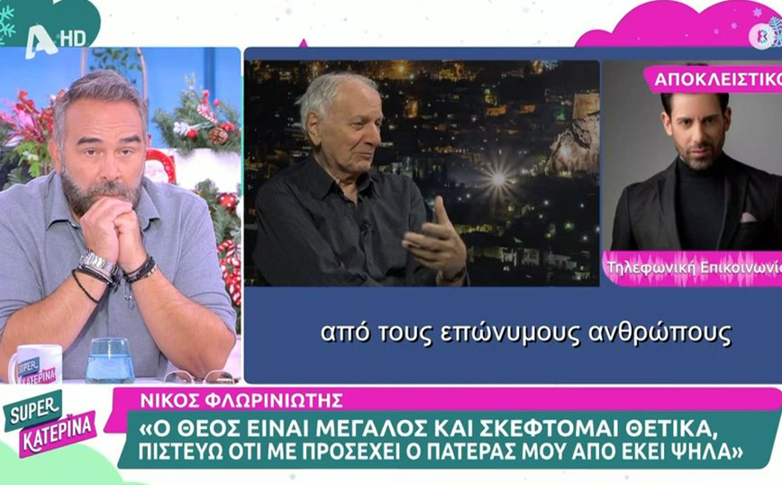 Στο νοσοκομείο ο Νίκος Φλωρινιώτης: Ο πατέρας μου με προσέχει από εκεί ψηλά