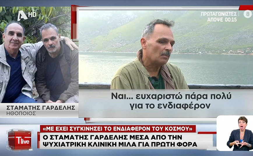 Οι πρώτες δηλώσεις του Σταμάτη Γαρδέλη από το «Δαφνί»: Με είχαν πνίξει σκοτεινές σκέψεις &#8211; Έχω ανακαλύψει το νόημα της ζωής