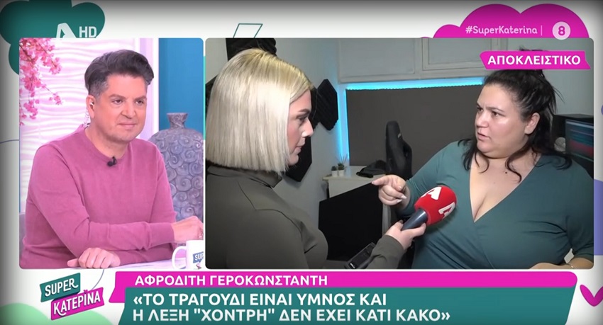 Αφροδίτη Γεροκωνσταντή για Άλκηστις Πρωτοψάλτη – «Μου κακοφαίνεται, σαν χοντρή που είμαι, όταν προσπαθείς να κάνεις τη λέξη να μην υπάρχει»