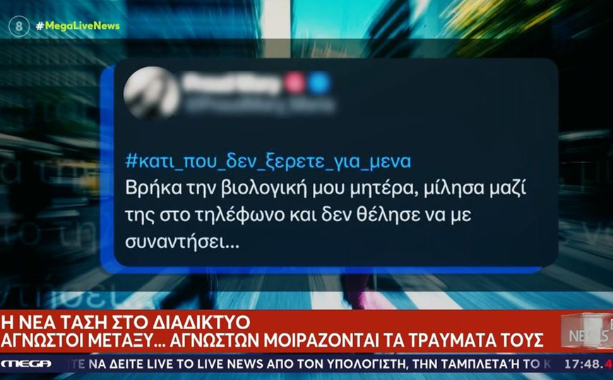 «Κάτι που δεν ξέρετε για εμένα»: Viral στο Twitter οι διαδικτυακές «εξομολογήσεις» &#8211; Προειδοποίηση από την ΕΛ.ΑΣ.