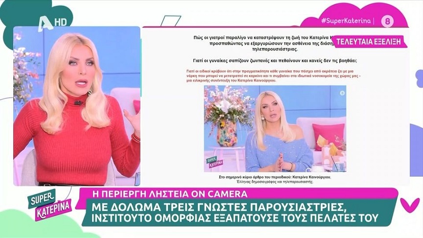 Ξέσπασε η Κατερίνα Καινούργιου για τα fake διαφημιστικά posts &#8211; «Είναι απάτη, γράφουν ότι πάσχω από ακράτεια, μην εμπιστεύεστε τέτοια πράγματα»