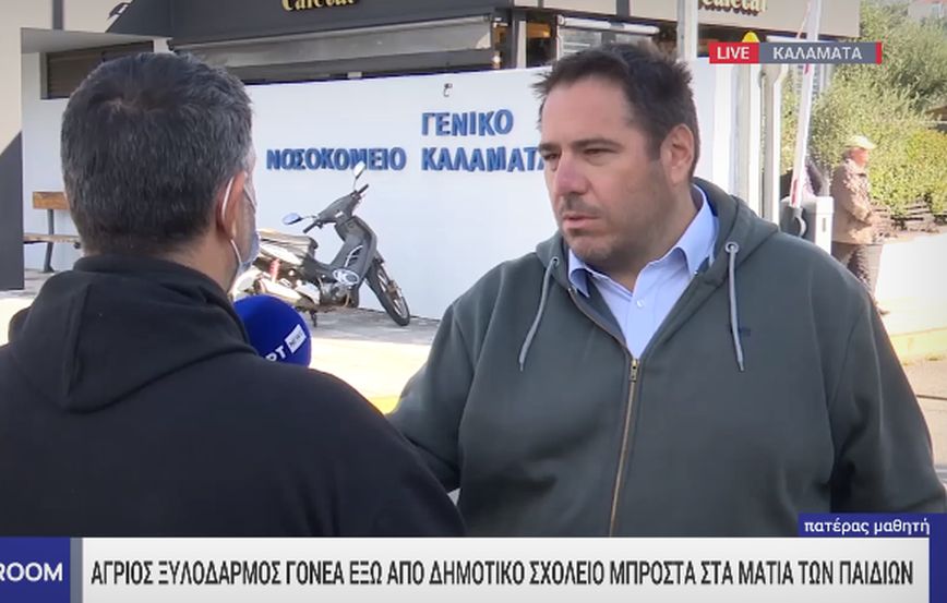 Η μαρτυρία του γονέα που δέχθηκε άγρια επίθεση στην Καλαμάτα &#8211; «Τα παιδιά μου φοβούνται να πάνε σχολείο»