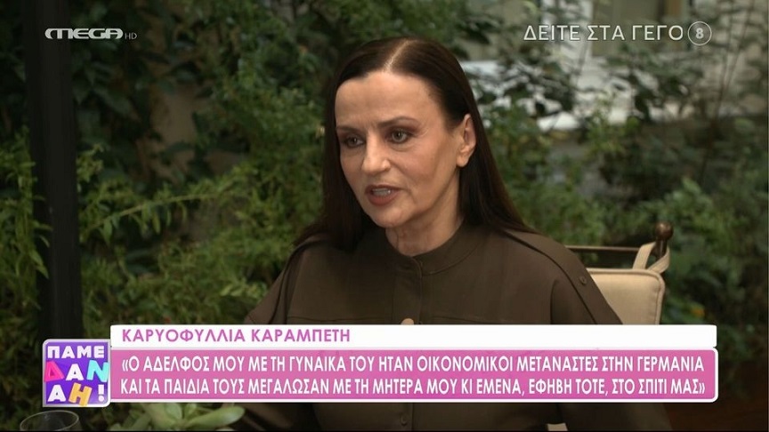 Καρυοφυλλιά Καραμπέτη: Κάποτε μια δημοσιογράφος με ρώτησε «δεν έχετε οικογένεια;» και της είπα «μα πώς ήρθα στον κόσμο;»