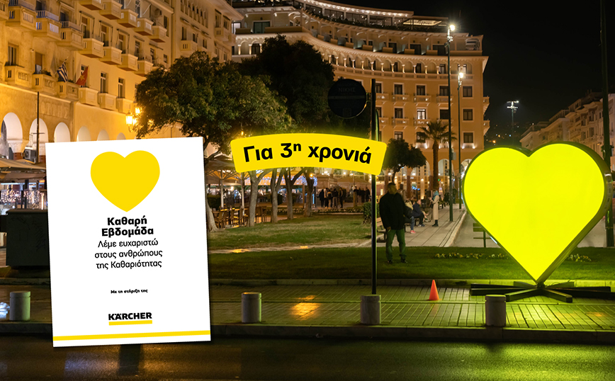 Για 3η χρονιά η Kärcher Greece στηρίζει την «Καθαρή Εβδομάδα» και όλοι μαζί λέμε «Ευχαριστώ» στους ανθρώπους της καθαριότητας