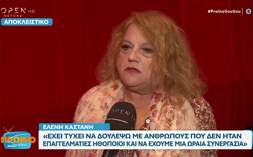 Ελένη Καστάνη: Λείπουν οι κωμωδίες από την ελληνική τηλεόραση. Ή σκοτώνονται ή ερωτεύονται ή πνίγονται…