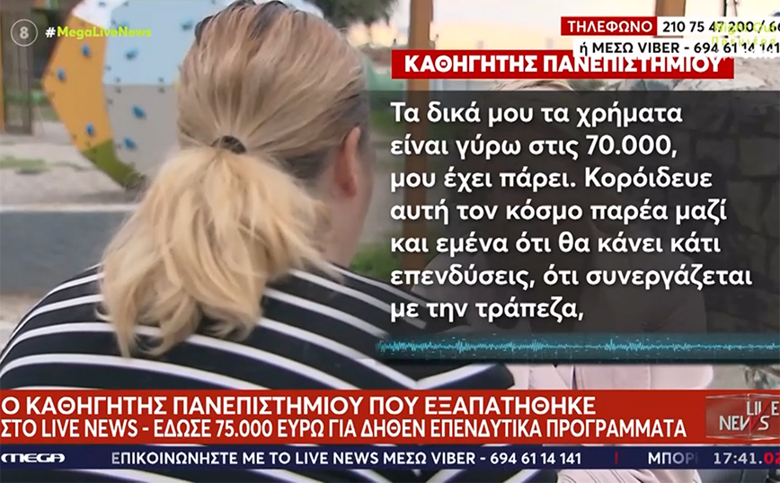 «Μου πήρε γύρω στις 70.000 ευρώ για επενδύσεις», λέει καθηγητής για την μητέρα που έκανε έρανο-απάτη για το παιδί της