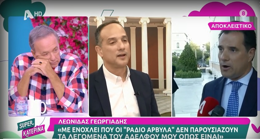 Λεωνίδας Γεωργιάδης για τον αδελφό του Άδωνι &#8211; «Τον καμαρώνω, γιατί είναι ο ικανότερος υπουργός από όλους που υπάρχουν»