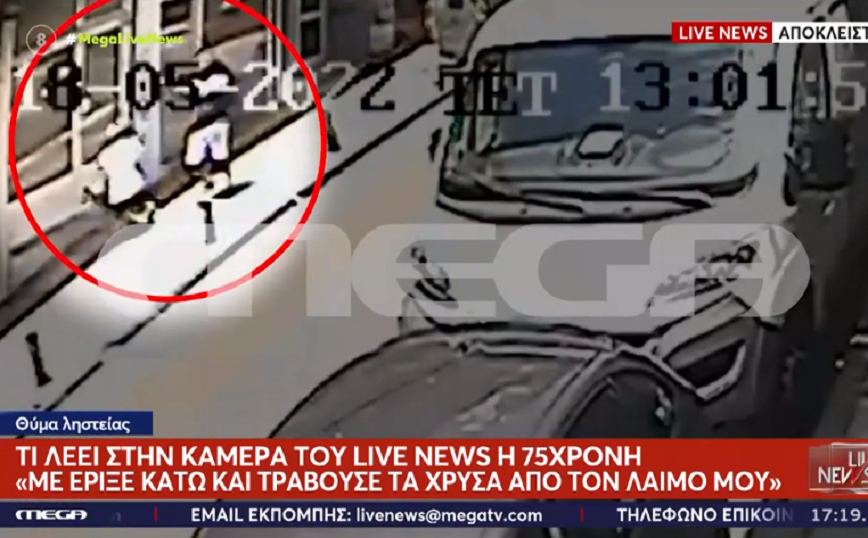 Βίντεο με τη ληστεία 75χρονης στη μέση του δρόμου στη Θεσσαλονίκη &#8211; Την έριξε κάτω και της έφυγε η οδοντοστοιχία