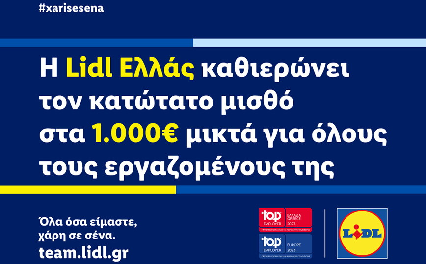 Η Lidl Ελλάς καθιερώνει τον κατώτατο μισθό στα 1.000€ μικτά για όλους τους εργαζομένους της