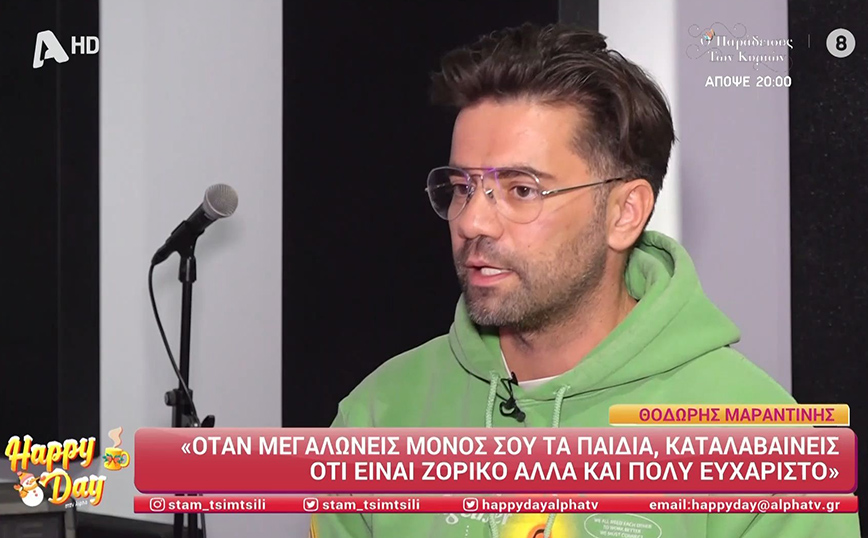 Μαραντίνης: Όταν μεγαλώνεις μόνος σου τα παιδιά, καταλαβαίνεις ότι είναι ζόρικο