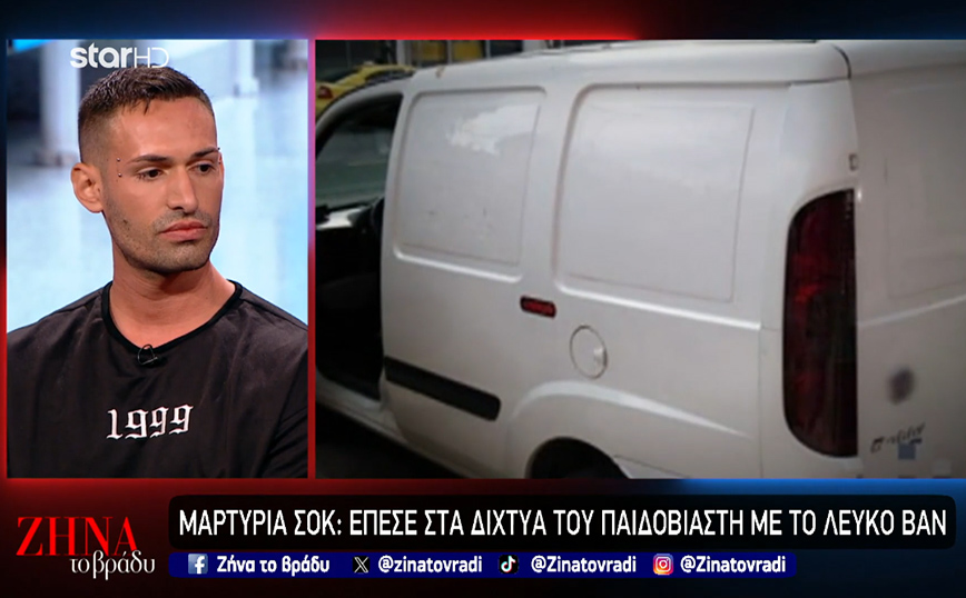 Συγκλόνισε ο Πάνος στην εκπομπή «Ζήνα το βράδυ» – Πώς έπεσε στα δίχτυα του παιδοβιαστή με το «λευκό βαν» σε ηλικία 13 ετών