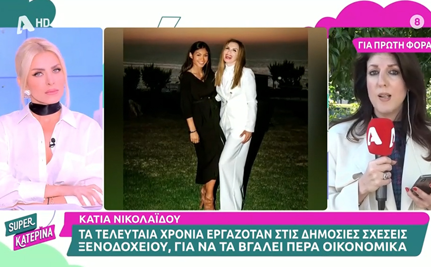 Η αποκάλυψη για τη δουλειά που έκανε η Κάτια Νικολαΐδου τα τελευταία χρόνια προκειμένου να τα βγάζει πέρα οικονομικά – «Δεν της γίνονταν προτάσεις»