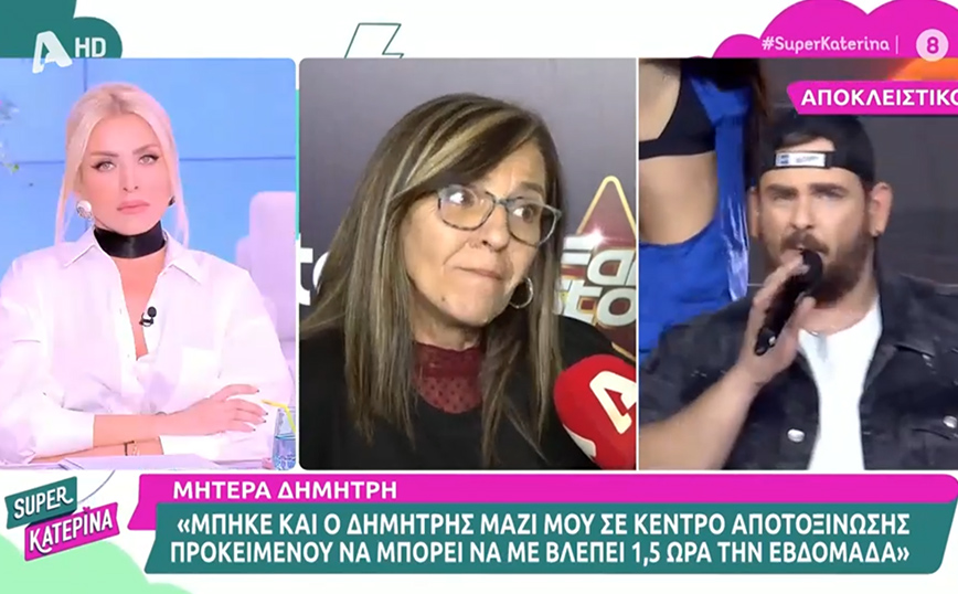Συγκλονίζει η μητέρα του Δημήτρη Κλειδά από το Fame Story – «Μπήκε σε κέντρο αποτοξίνωσης για να με βλέπει 1,5 ώρα την εβδομάδα»