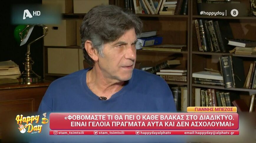 Γιάννης Μπέζος: Δεν μας αφήνουν να ζήσουμε, φοβόμαστε τι θα πει ο κάθε βλάκας στο διαδίκτυο