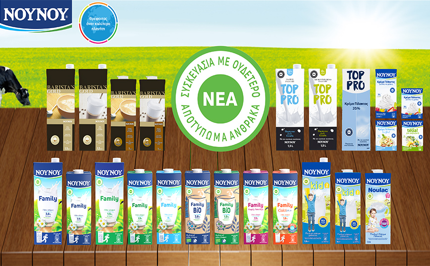Το ΝΟΥΝΟΥ λανσάρει τις πρώτες συσκευασίες γαλακτοκομικών με Ουδέτερο Αποτύπωμα Άνθρακα!