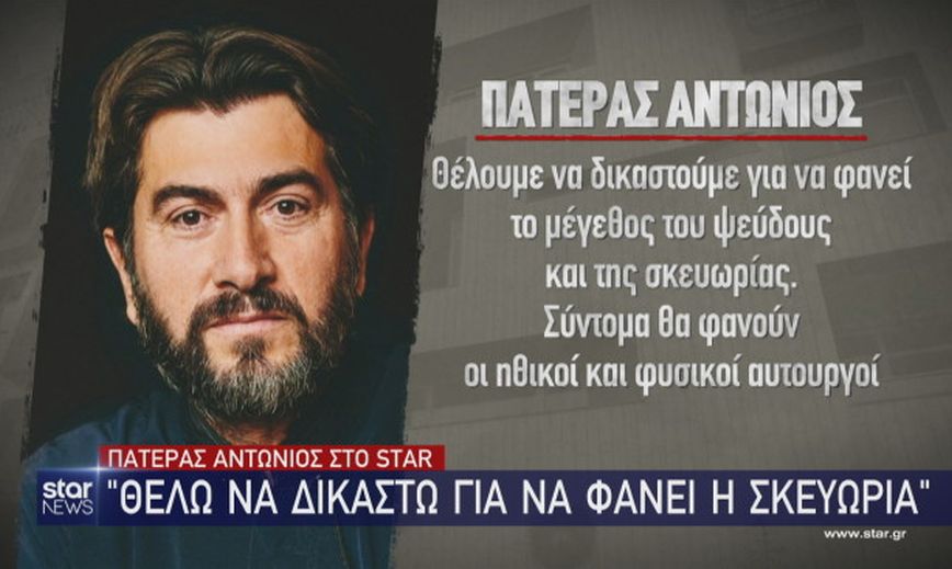 Πατέρας Αντώνιος: «Θέλω να δικαστώ για να φανεί η σκευωρία»