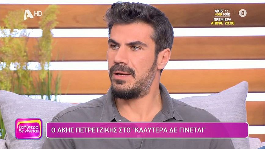 Άκης Πετρετζίκης: Θα τα κάνω πάλι από την αρχή, θα ξεκινήσω από το μηδέν