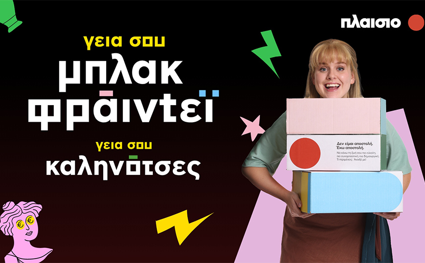 Tο Black Friday στο Πλαίσιο θα είναι εντελώς #ΚΑΛΗΝΟΤΣΕΣ!