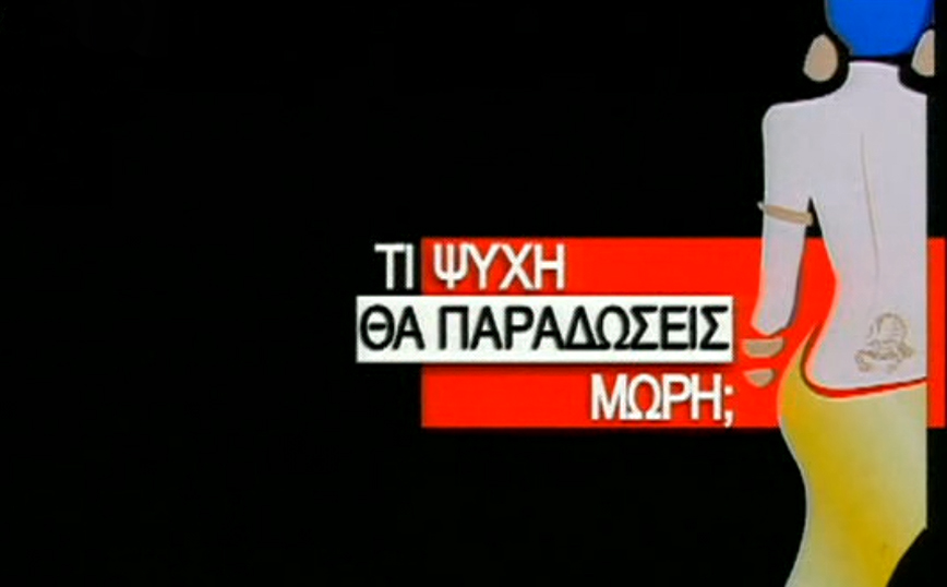 Stop στο «Τι ψυχή θα παραδώσεις μωρή;» &#8211; Το υπέρογκο κόστος ανά επεισόδιο