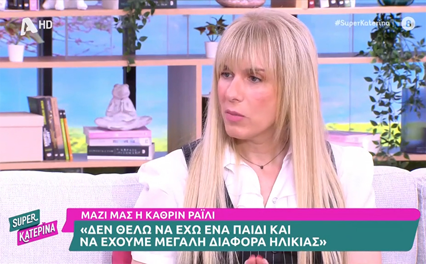 Κάθριν Ράιλι: Έχω φυλάξει το γενετικό μου υλικό &#8211; Δεν μου επιτρέπεται να το χρησιμοποιήσω