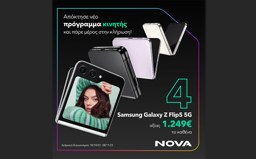 4 Samsung Galaxy Z Flip5 5G περιμένουν τους νέους συνδρομητές κινητής της Nova στα καταστήματά της