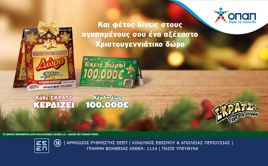 Χριστούγεννα με ΔΩΡΟ ΣΚΡΑΤΣ