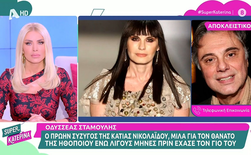 Οδυσσέας Σταμούλης για τον θάνατο της Κάτιας Νικολαΐδη: «Είμαι συντετριμμένος, έτσι και αλλιώς ήμουν»