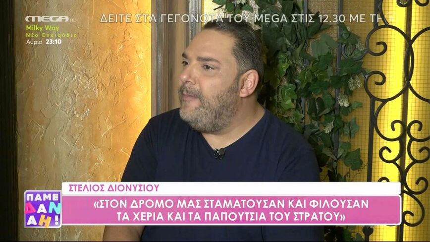 Στέλιος Διονυσίου: Δεν τον χόρτασα τον πατέρα μου, στον δρόμο μας σταματούσαν και φιλούσαν τα χέρια και τα παπούτσια του