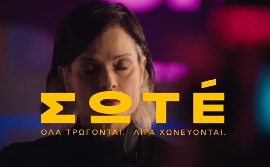 Σωτέ: Στον «αέρα» το πρώτο teaser της νέας κωμικής σειράς με τη Δάφνη Λαμπρόγιαννη