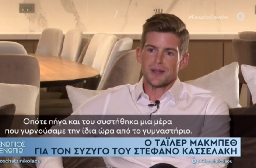 Αποκαλύψεις από τον Τάιλερ Μακμπέθ για τον σύζυγό του Στέφανο Κασσελάκη: Το πρώτο τετ α τετ, τα παϊδάκια και η Ελλάδα
