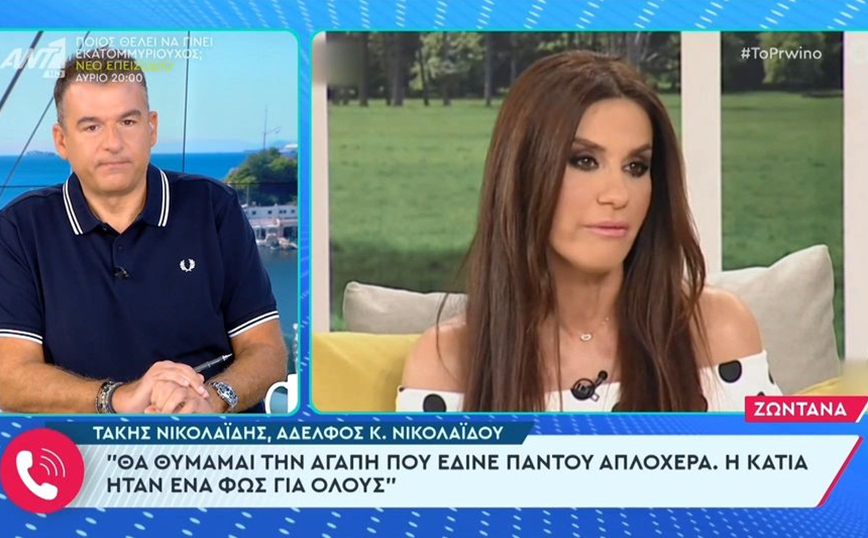 Συγκινεί ο αδερφός της Κάτιας Νικολαΐδου: «Θα θυμάμαι πάντα την αγάπη που έδινε παντού απλόχερα»