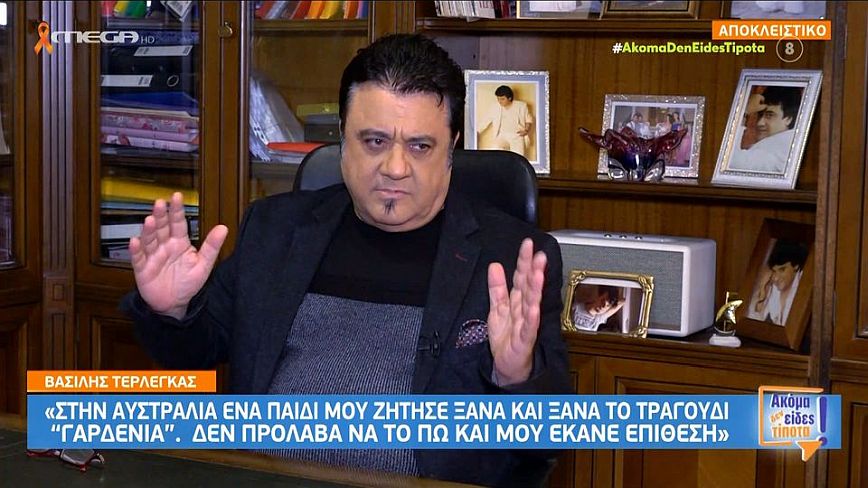 Ο Βασίλης Τερλεγκας ξεκαθαρίζει: «Δεν πείραξα γυναίκα στην Αυστραλία, να το ξεκαθαρίσουμε, δόξα τω Θεώ γυναίκα έχω»