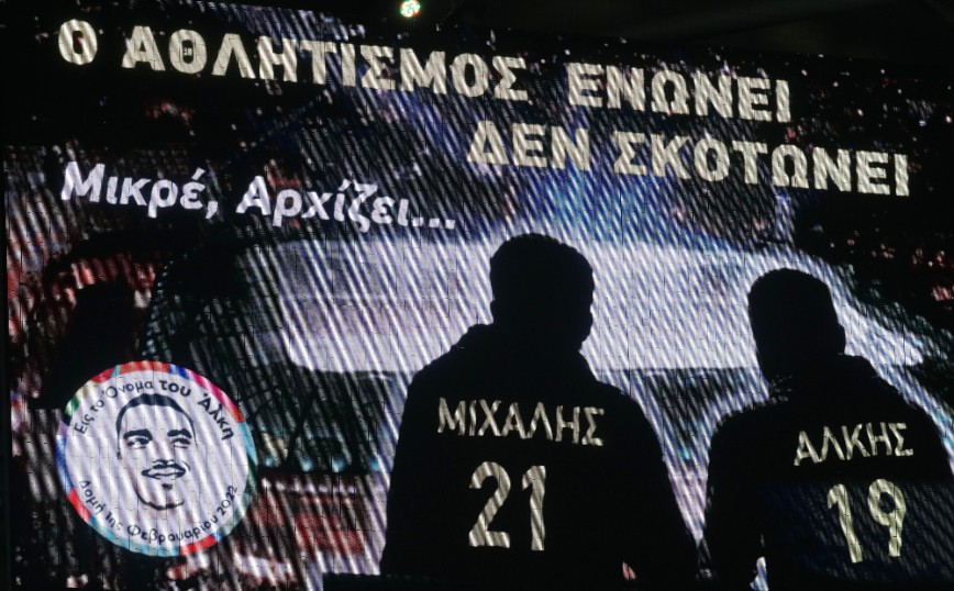 ΑΕΚ – Άρης: Τίμησαν τη μνήμη των Μιχάλη Κατσούρη και Άλκη Καμπανού στην OPAP Arena