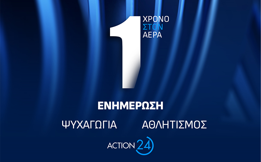 Το ACTION 24 γιορτάζει ένα χρόνο από τη δυναμική του επανεκκίνηση