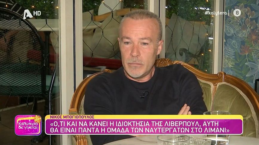 Νίκος Μπογιόπουλος: Όταν συναντιέσαι με τη λάσπη θα λερωθείς ή θα πρέπει να καθαρίσεις το τοπίο