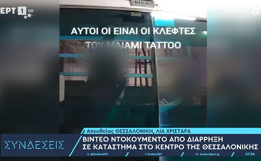 Κάμερα ασφαλείας «τσάκωσε» τους ληστές που χτύπησαν μαγαζί για τατουάζ στην Τσιμισκή