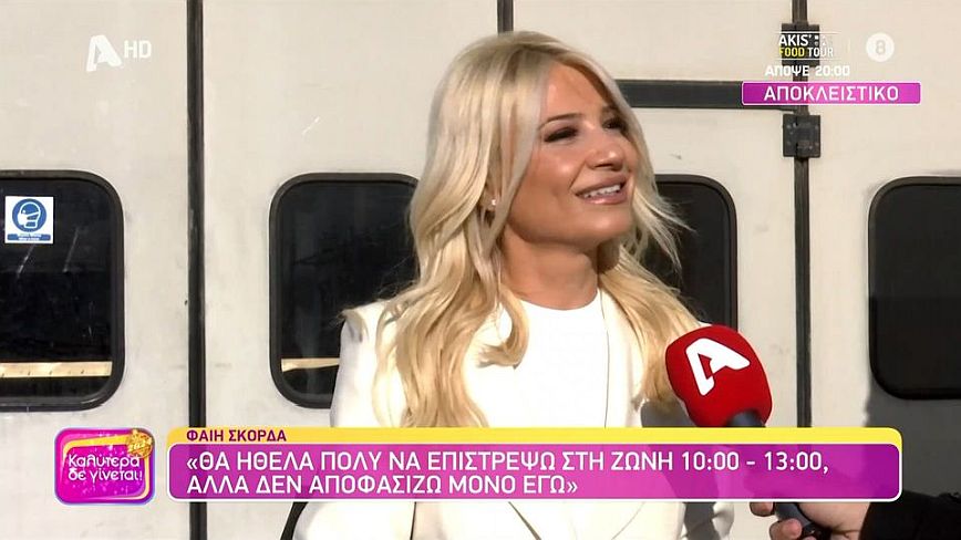 Φαίη Σκορδά: Δεν θα θυσίαζα ποτέ αυτό που είμαι για τα νούμερα τηλεθέασης