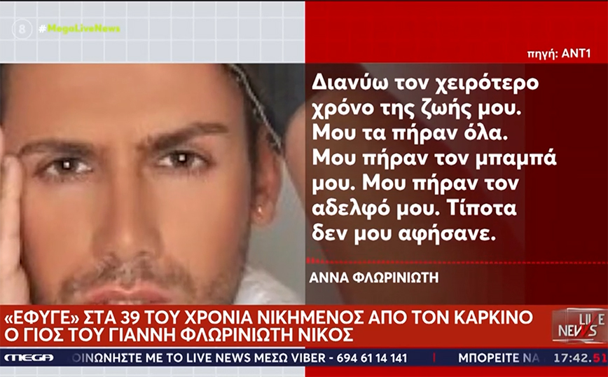 Διαλυμένη η Άννα Φλωρινιώτη με το θάνατο του αδερφού της, Νίκου &#8211; «Μου τα πήραν όλα»