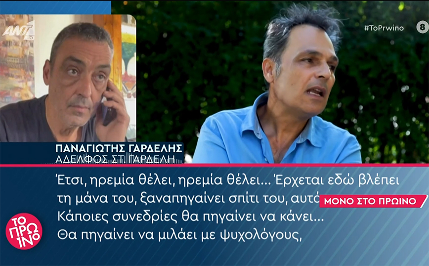 «Δεν σηκώνει τηλέφωνα, συνάντησε τον μικρότερο γιο του» λέει ο αδελφός του Γαρδέλη για τις πρώτες μέρες μετά την έξοδο από το ψυχιατρείο