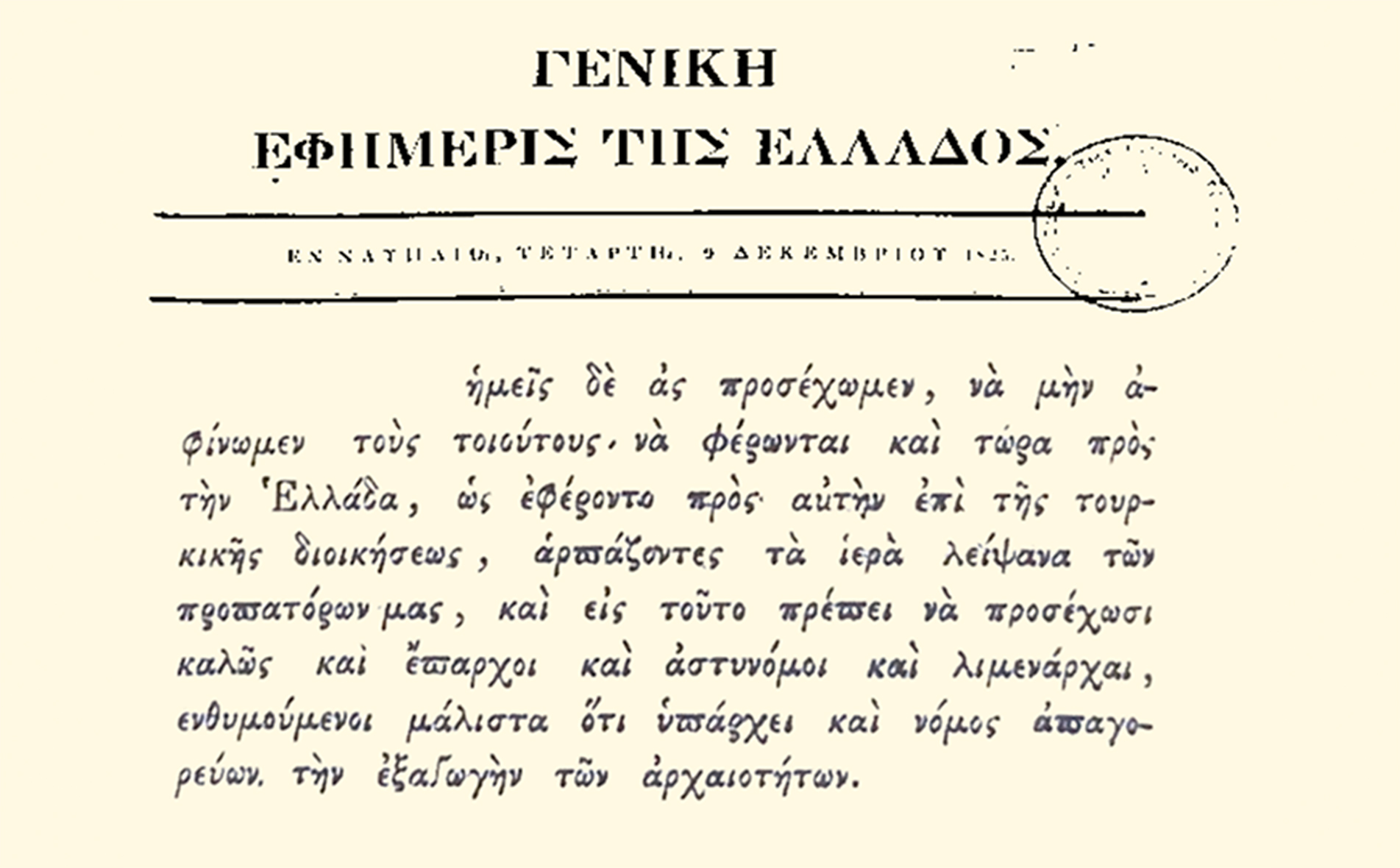 Απόσπασμα της Γενικής Εφημερίς της Ελλάδος, της 9ης Δεκεμβρίου 1825 Απόσπασμα της Γενικής Εφημερίς της Ελλάδος, της 9ης Δεκεμβρίου 1825