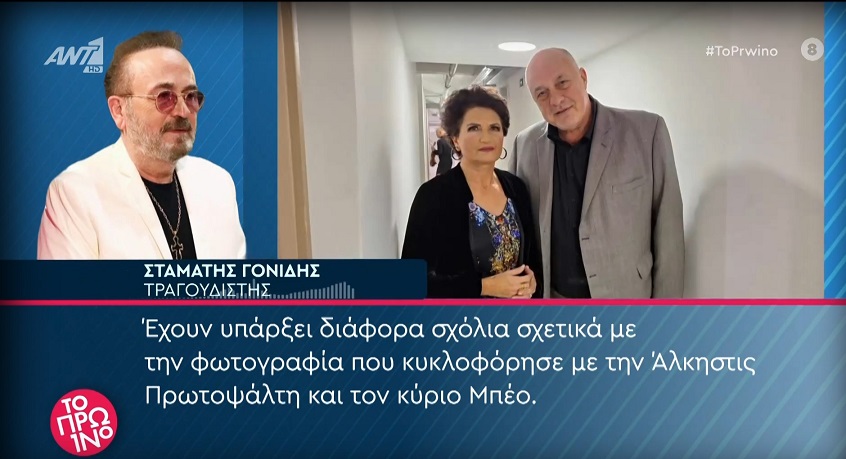 Σταμάτης Γονίδης για Άλκηστη Πρωτοψάλτη – «Μου είναι τελείως αδιάφορη η κυρία αυτή, δεν μου αρέσει η μουσική της»